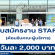 งาน STAFF ต้อนรับคณะผู้บริหาร (BG : วันละ 2,000 บาท)