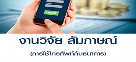 งานวิจัย สัมภาษณ์เกี่ยวกับการใช้โทรศัพท์กับธนาคาร