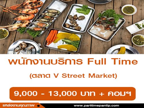 รับสมัครพนักงานบริการ Full Time “ตลาด V Street Market”