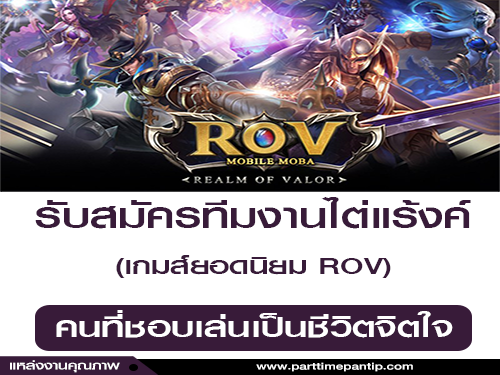 รับสมัครทีมงานไต่แร้งค์ ROV ชอบเล่นเป็นชีวิตจิตใจ รับสมัครทีมงานไต่แร้งค์ ROV ชอบเล่นเป็นชีวิตจิตใจ