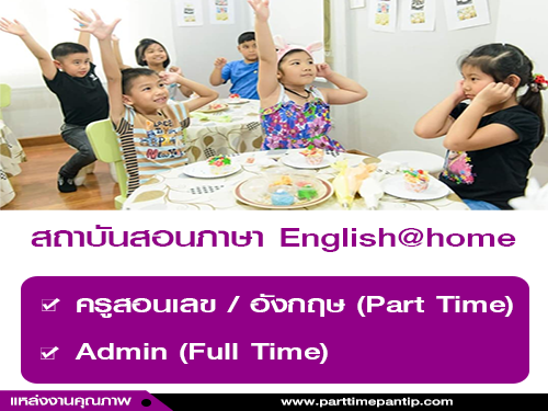 รับสมัครพนักงาน สถาบันสอนภาษา English@home รับสมัครพนักงาน สถาบันสอนภาษา English@home