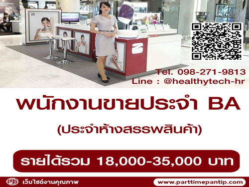 รับสมัครพนักงานขาย BA ประจำห้างสรรพสินค้า รับสมัครพนักงานขาย BA ประจำห้างสรรพสินค้า