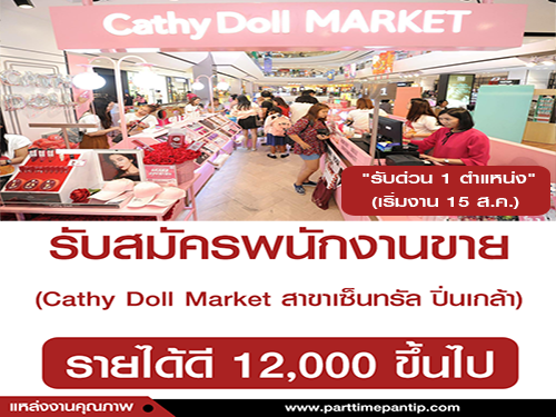 รับสมัครพนักงานขาย ร้าน Cathy Doll Market สาขาเซ็นทรัล ปิ่นเกล้า รับสมัครพนักงานขาย ร้าน Cathy Doll Market สาขาเซ็นทรัล ปิ่นเกล้า