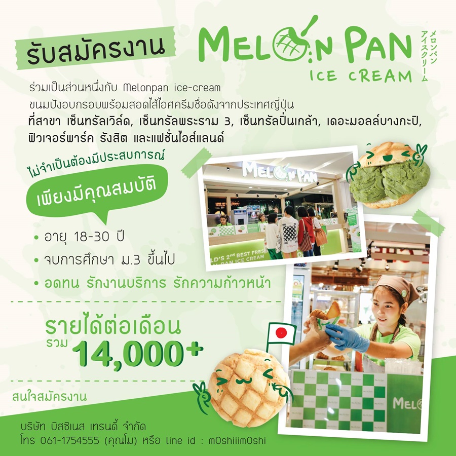 รับสมัครพนักงานประจำร้าน Melonpan Ice Cream รับสมัครพนักงานประจำร้าน Melonpan Ice Cream