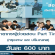 รับสมัครวิทยากรผู้ช่วยสอน (Part Time) วันละ 600 บาท