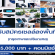 รับสมัครเซลล์ลงพื้นที่ กรุงเทพและปริมณฑล