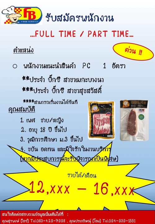 รับสมัครพนักงาน PC แนะนำสินค้า (Full Time – Part Time)