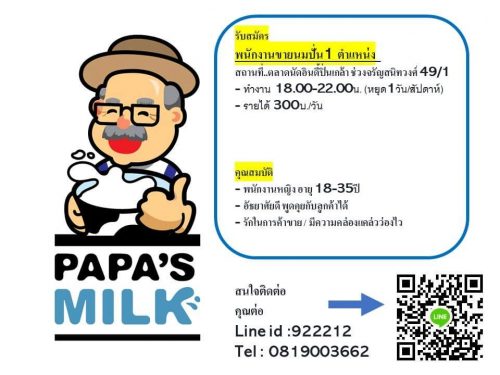 รับสมัครพนักงานขายนมปั่น (วันละ 300 บาท)