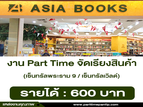 Asia Books รับสมัครงาน Part Time จัดเรียงสินค้า