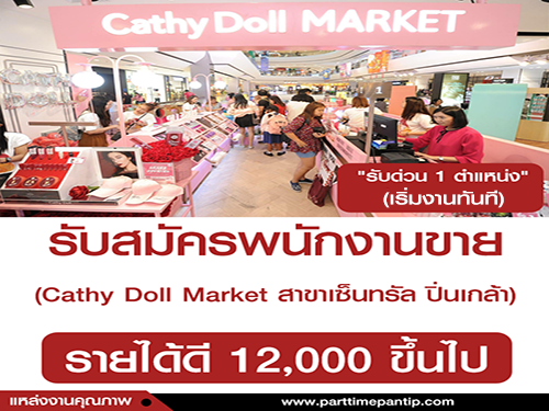 รับสมัครพนักงานขาย ร้าน Cathy Doll Market สาขาเซ็นทรัล ปิ่นเกล้า