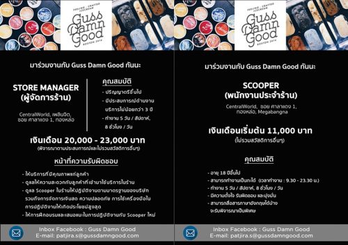 รับสมัครพนักงานประจำ ร้านไอศครีม Guss Damn Good รับสมัครพนักงานประจำ ร้านไอศครีม Guss Damn Good