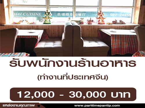 รับสมัครพนักงานร้านอาหาร ทำงานที่ประเทศจีน