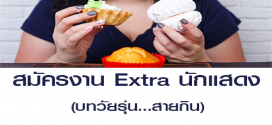 งาน Extra นักแสดง วัยรุ่นสายกิน (เรท 3,000 บาท)