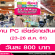 งาน PC เชียร์ขายสินค้าแม่และเด็ก (วันละ 800 บาท)