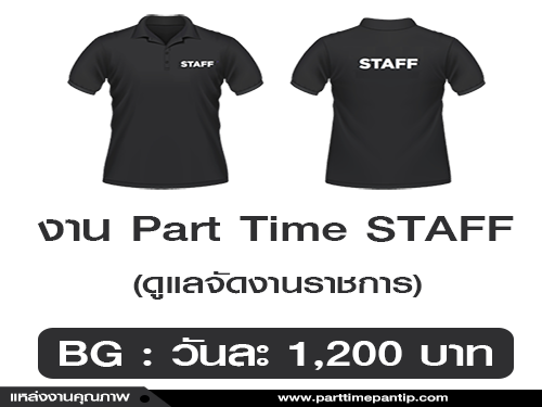 งาน Part Time STAFF ดูแลจัดงานราชการ (BG : 1,200 บาท)