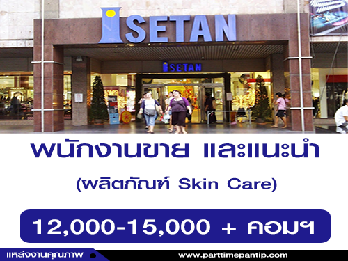 รับสมัครพนักงานขาย แนะนำผลิตภัณฑ์ Skin Care