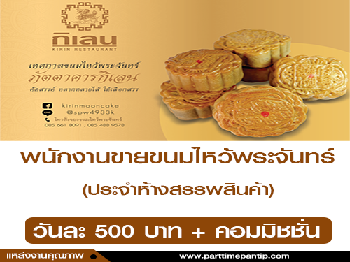รับสมัครพนักงานขายขนมไหว้พระจันทร์ รับสมัครพนักงานขายขนมไหว้พระจันทร์