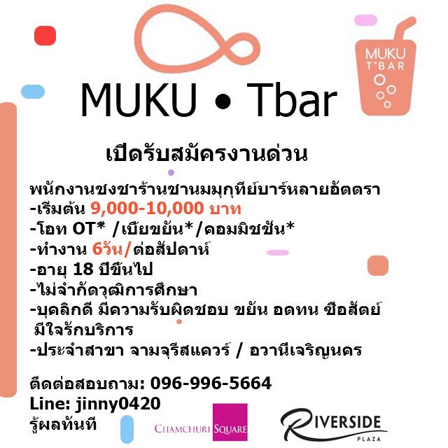 รับสมัครพนักงานชงชา ร้านชานม Muku Tbar รับสมัครพนักงานชงชา ร้านชานม Muku Tbar