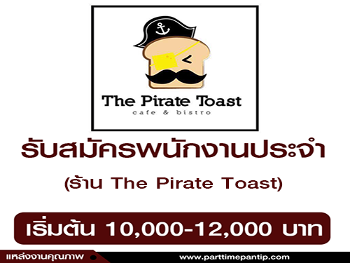 รับสมัครพนักงานประจำร้าน The Pirate Toast