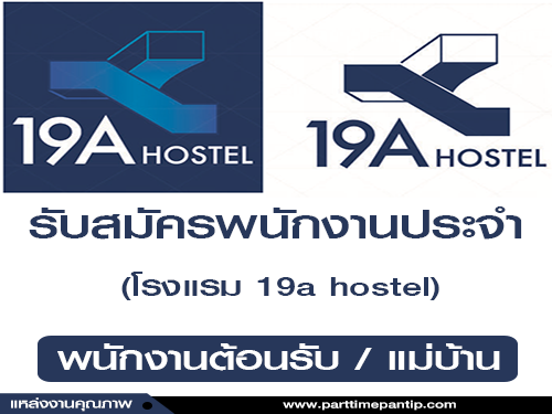 รับสมัครพนักงานประจำโรงแรม 19a hostel