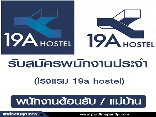 รับสมัครพนักงานประจำโรงแรม 19a hostel รับสมัครพนักงานประจำโรงแรม 19a hostel