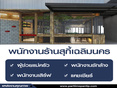 รับสมัครพนักงานร้านสุกี้เฉลิมนคร รับสมัครพนักงานร้านสุกี้เฉลิมนคร