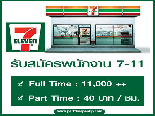 ร้าน 7 Eleven รับสมัครพนักงาน Full-time / Part-time ร้าน 7 Eleven รับสมัครพนักงาน Full-time / Part-time