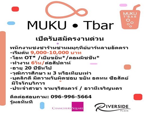 รับสมัครพนักงานชงชา ร้านชานม Muku Tbar รับสมัครพนักงานชงชา ร้านชานม Muku Tbar