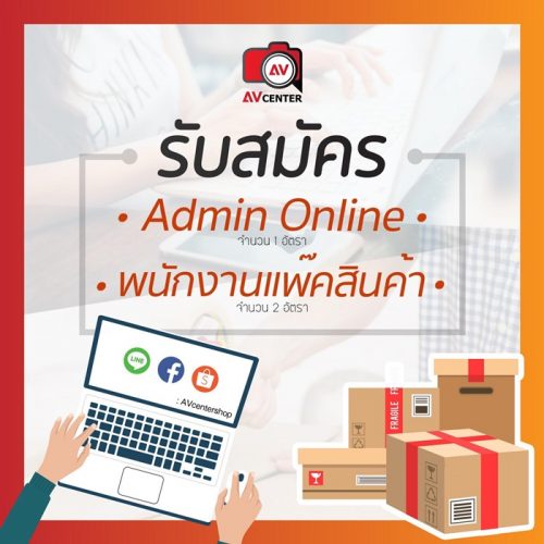 รับสมัครพนักงาน Admin Online / พนักงานแพ็คสินค้า รับสมัครพนักงาน Admin Online / พนักงานแพ็คสินค้า