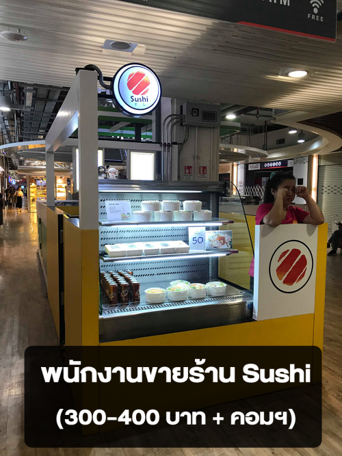 รับสมัครพนักงานขายของร้าน Sushi รับสมัครพนักงานขายของร้าน Sushi