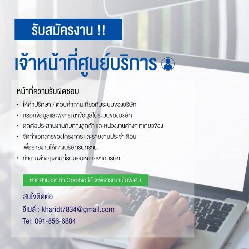 รับสมัครเจ้าหน้าที่ศูนย์บริการ (Full Time)