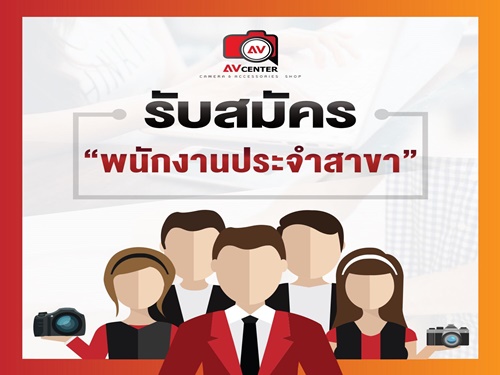 รับสมัครงานประจำร้านกล้อง Avcentershop รับสมัครงานประจำร้านกล้อง Avcentershop
