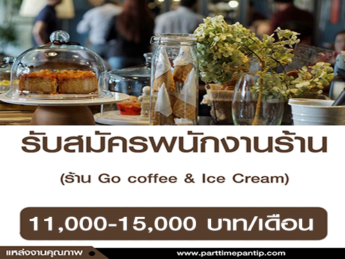 รับสมัครพนักงานบาริสต้า ร้าน Go coffee & Ice Cream รับสมัครพนักงานบาริสต้า ร้าน Go coffee & Ice Cream