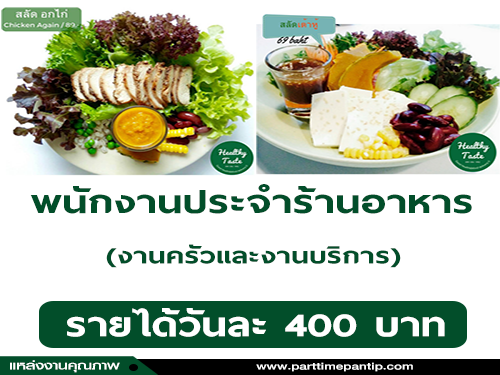 รับสมัครพนักงานขายประจำร้านอาหาร “สลัดผักและโยเกิร์ต ”