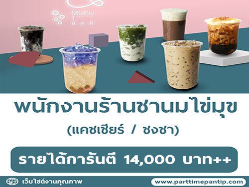 รับสมัครพนักงานร้านชานมไข่มุข MUKU TBAR