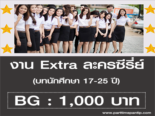 งาน Extra ละครซีรี่ย์ (บทนักศึกษา) BG : 1,000 บาท