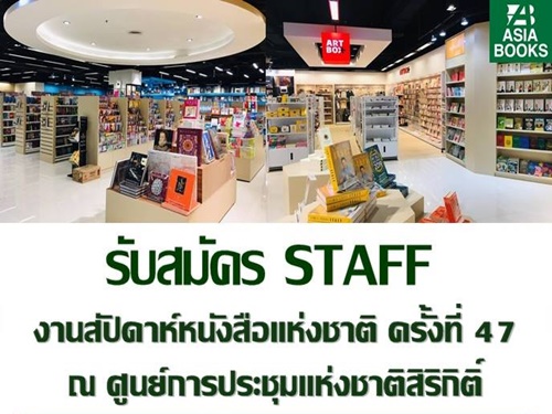 งาน Part Time STAFF งานสัปดาห์หนังสือ บูธ ASIA BOOKS งาน Part Time STAFF งานสัปดาห์หนังสือ บูธ ASIA BOOKS