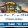 งาน Part Time STAFF ทำแบบประเมิน (วันละ 700 บาท)