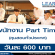 งาน Part Time คุมสอบทั่วประเทศ (วันละ 600 บาท)