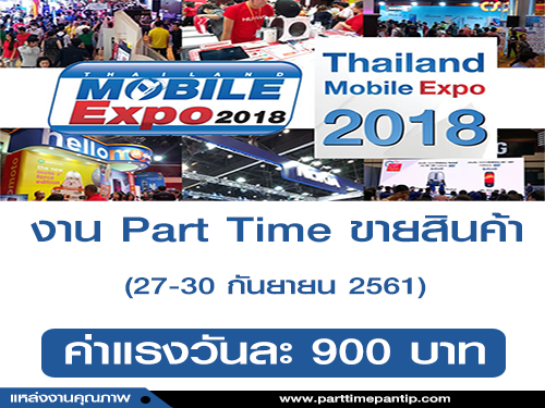 งาน Part Time งาน Thailand Mobile Expo (วันละ 900 บาท)