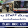 งาน STAFF แจกบัตรโดยสารรถไฟฟ้า (วันละ 800 บาท)