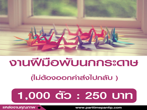 งานฝีมือพับนกกระดาษ รายได้เสริมทำที่บ้าน งานฝีมือพับนกกระดาษ รายได้เสริมทำที่บ้าน
