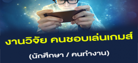 งานวิจัย คนชอบเล่นเกมส์ ผ่าน Smartphone (800-1,400 บาท)