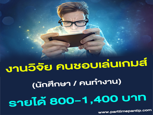 งานวิจัย คนชอบเล่นเกมส์ ผ่าน Smartphone (800-1,400 บาท)