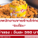 รับสมัครพนักงานประจำร้านไก่ทอด “ชิกกี้ชิก”