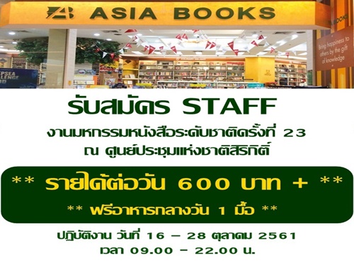 งาน Part Time STAFF งานสัปดาห์หนังสือ บูธ ASIA BOOKS งาน Part Time STAFF งานสัปดาห์หนังสือ บูธ ASIA BOOKS