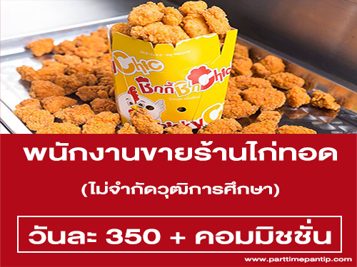 รับสมัครพนักงานขายร้านไก่ทอด “ชิกกี้ชิก” รับสมัครพนักงานขายร้านไก่ทอด “ชิกกี้ชิก”