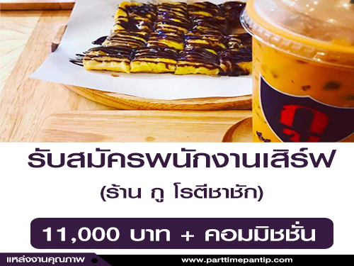รับสมัครพนักงานเสิร์ฟ ประจำร้าน กู โรตีชาชัก รับสมัครพนักงานเสิร์ฟ ประจำร้าน กู โรตีชาชัก