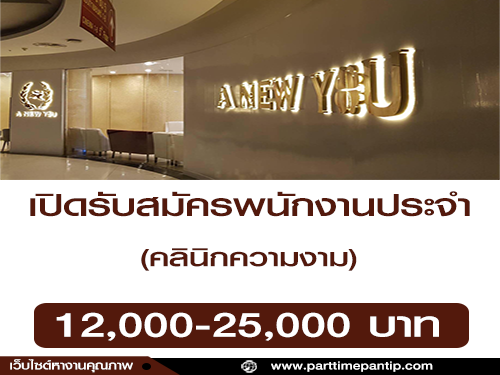 รับสมัครพนักงานประจำ คลินิกความงาม รับสมัครพนักงานประจำ คลินิกความงาม