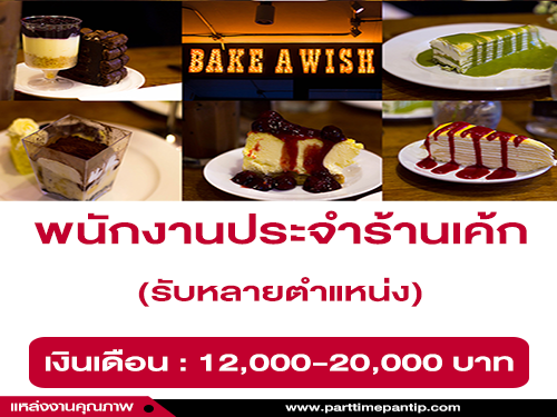 รับสมัครพนักงานประจำร้านเค้ก Bake A Wish รับสมัครพนักงานประจำร้านเค้ก Bake A Wish